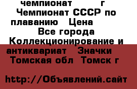 11.1) чемпионат : 1983 г - Чемпионат СССР по плаванию › Цена ­ 349 - Все города Коллекционирование и антиквариат » Значки   . Томская обл.,Томск г.